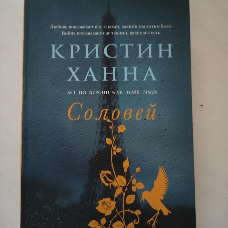 Соловей книга. Рассказ Соловей Кристин Ханна читать. Книга Соловей Кристен Ханна в тонком переплете. Фразы из книги Соловей Криста Ханна.