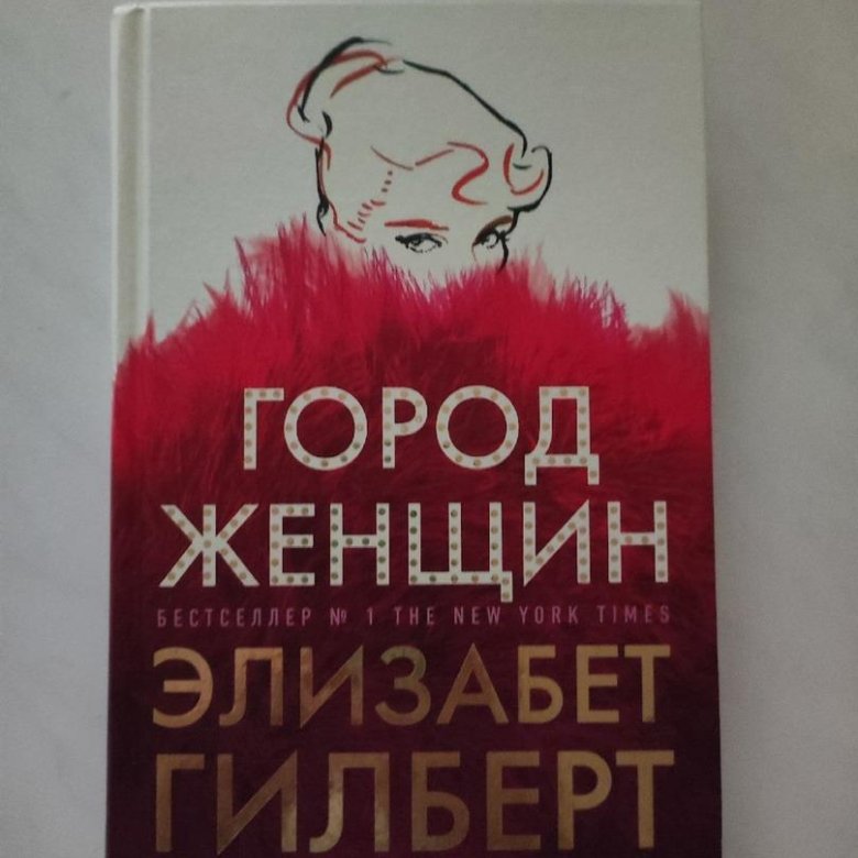 Город Женщин Элизабет Гилберт Книга Купить