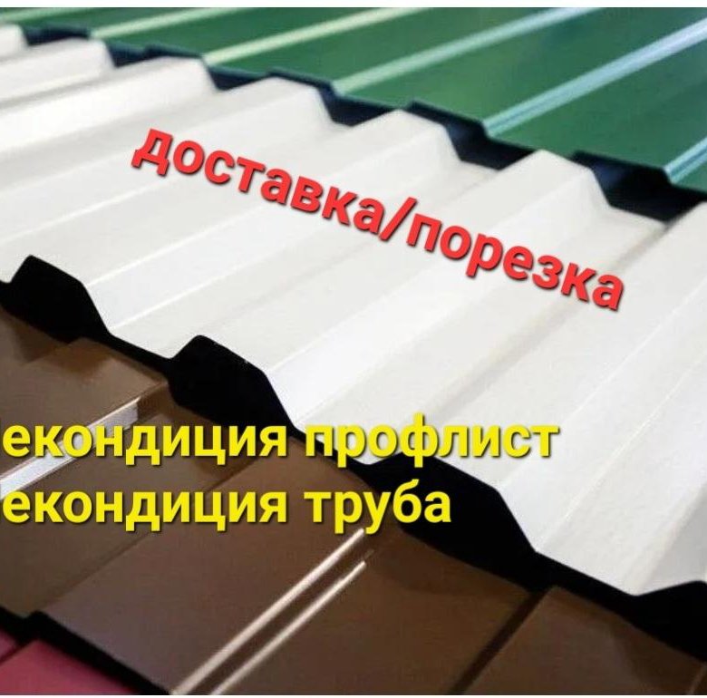 Профнастил/профлист некондиция с8 – купить в Новосибирске, цена 18 руб ...