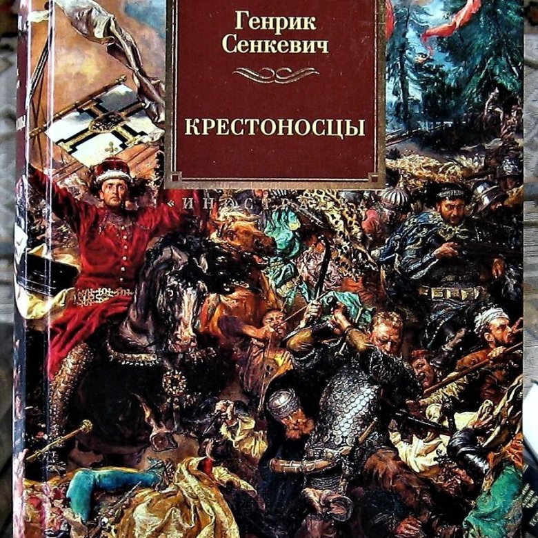 Генрик сенкевич книги