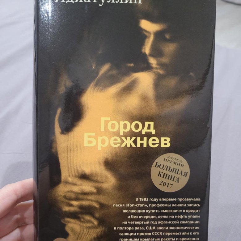 Город Брежнев книга. Идиатуллин город Брежнев. Записные книжки Брежнева.