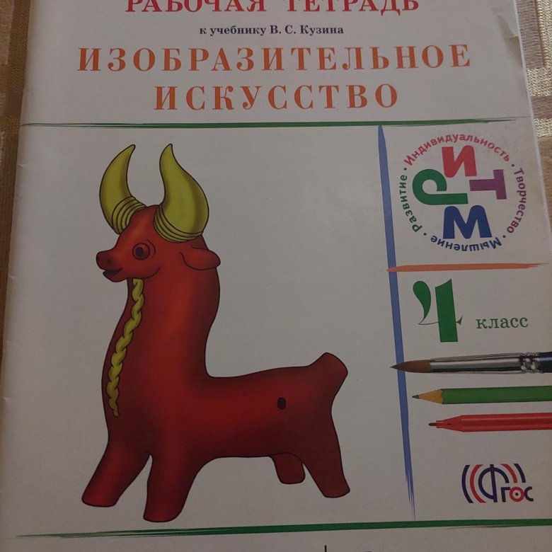 Изо 4 класс учебник