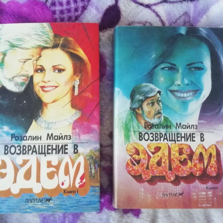 Возвращение В Эдем Книга Купить