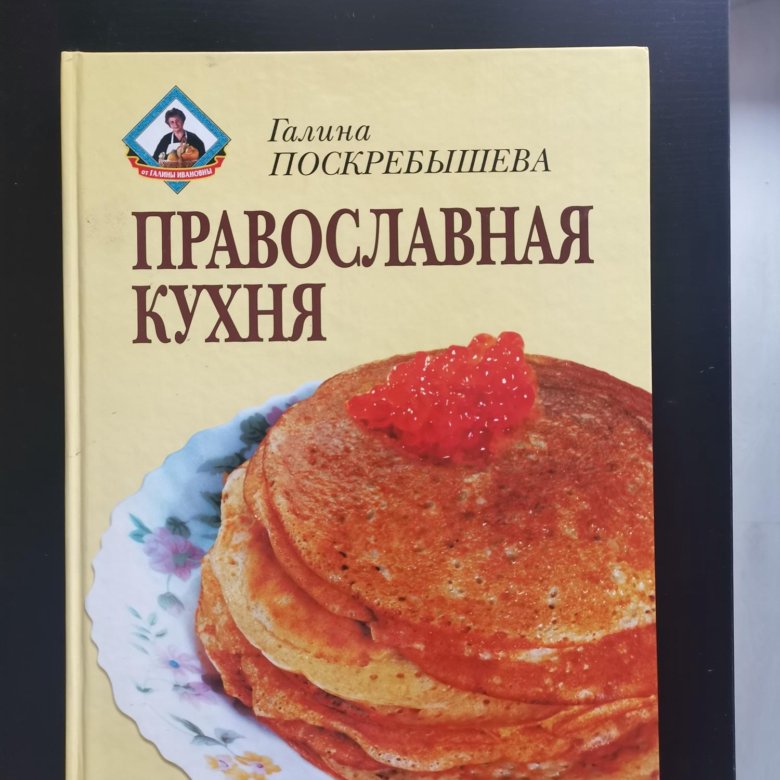 Книга православная кухня