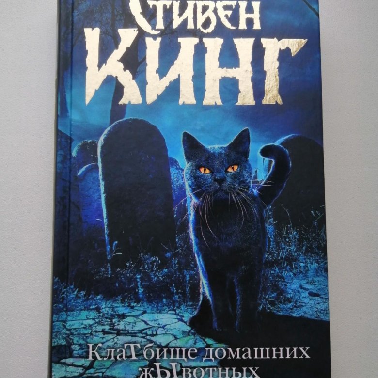 Кладбище Домашних Животных Стивен Кинг Книга Купить