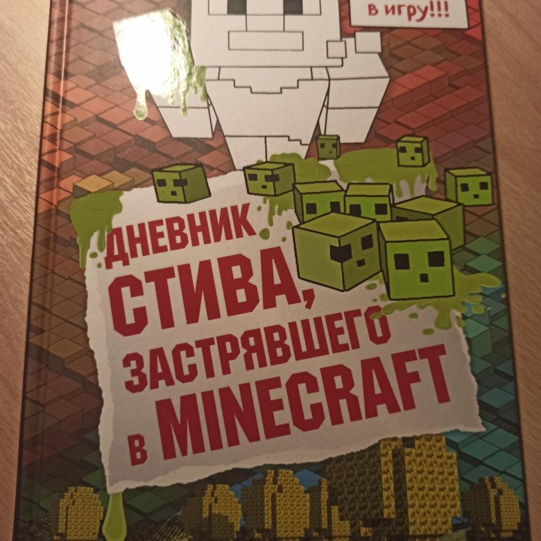 Дневник стива майнкрафт книга 1. Дневник Стива застрявшего в Minecraft. Дневник Стива застрявшего в майнкрафт. Все книги по майнкрафту дневник Стива.