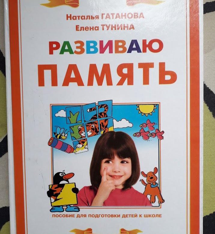 Память н. Елена Тунина Гатанова. Гатанова развиваю память. Наталья Гатанова. Гатанова Наталья Владимировна.