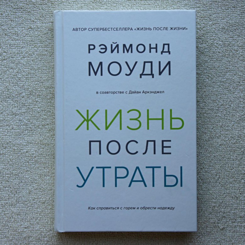 Жизнь после жизни книга моуди