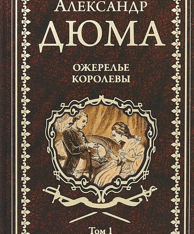 Дюма ожерелье королевы книга. Дюма а. "ожерелье королевы". Дюма а. "инженю". Дюма вече форум.