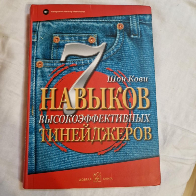 Книга 7 навыков высокоэффективных тинейджеров