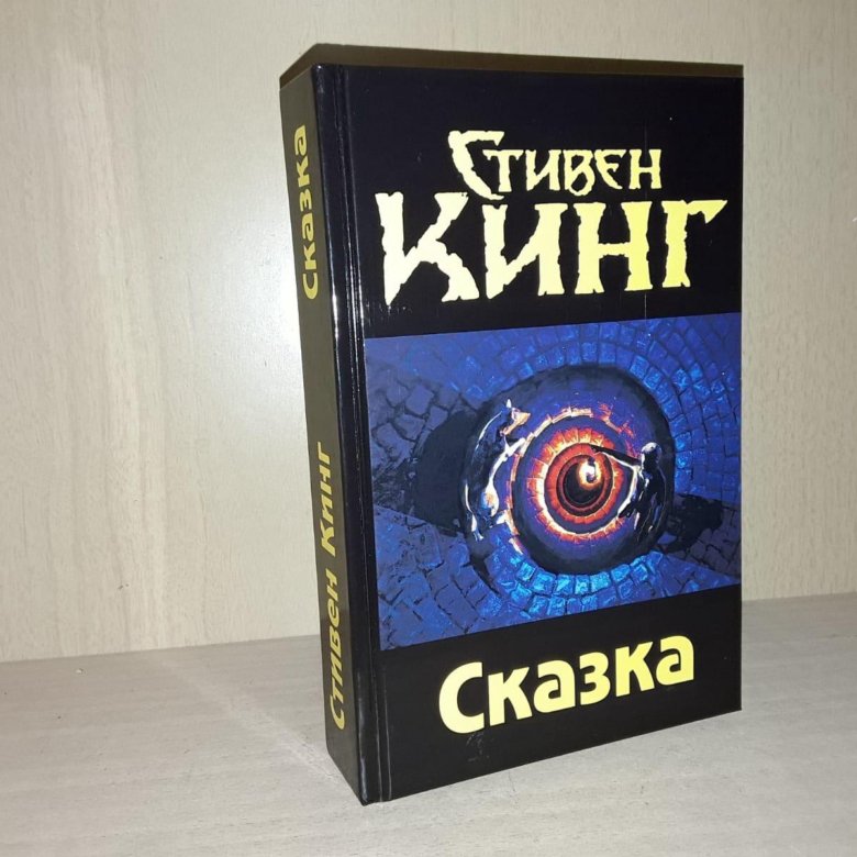 Кинг Стивен. Сказка. – купить в Москве, цена 2 500 руб., истекает через ...