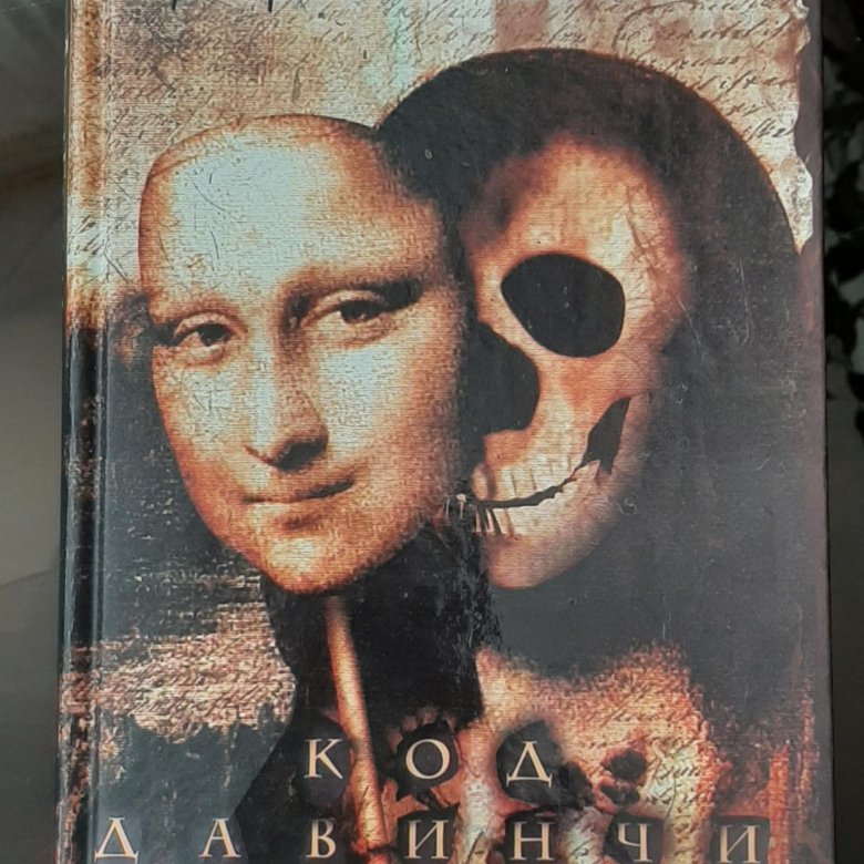 Слушать дэна брауна код да винчи. Код да Винчи книга