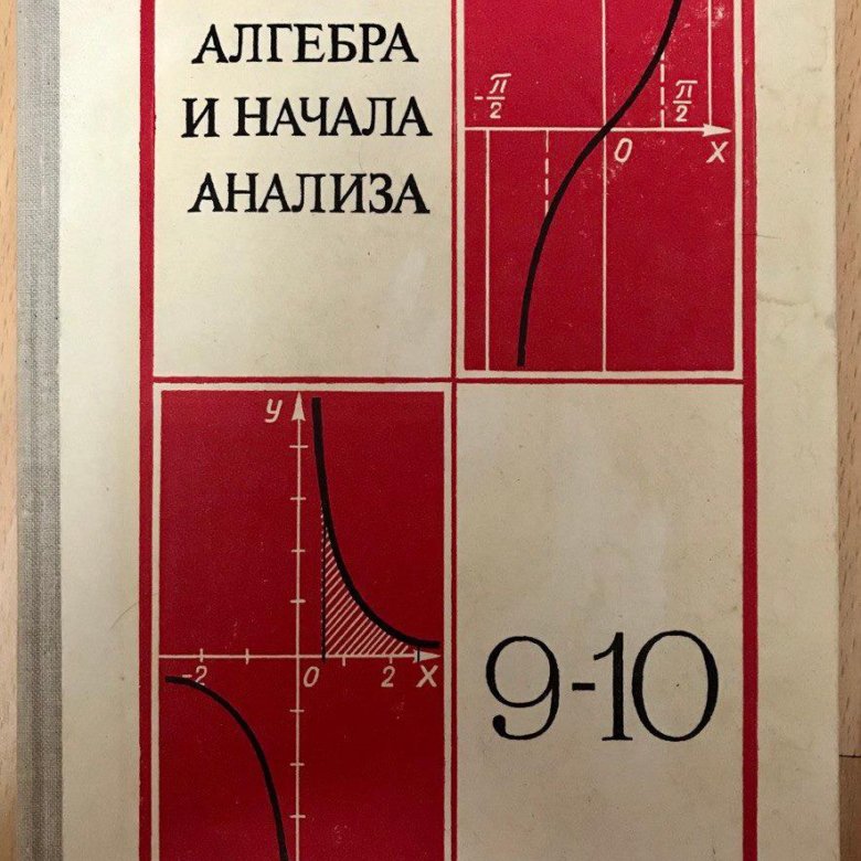 Аналитическая алгебра учебник. Учебник Алгебра СССР. Алгебра Советский учебник. Советские учебники по алгебре. Новые учебники Алгебра 2023.