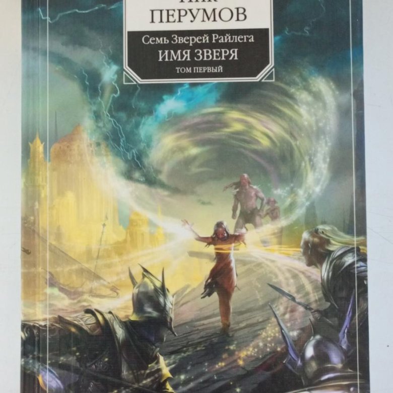 Книги достойные внимания. Молодой маг хедин ник перумов книга. Перумов семь зверей райлега вся серия. Ник перумов книги. Алмазный меч деревянный меч ник перумов арт.