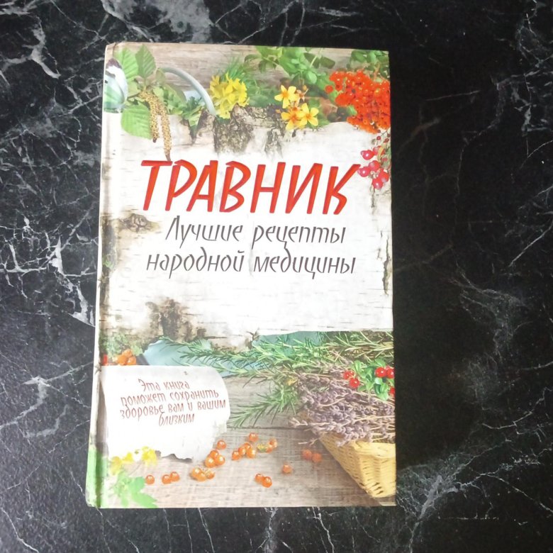 Книга травникова. Книга башкирский лекарь. Книга травникова. Книга травникова. Книга травникова.