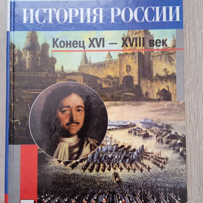 Учебник по истории россии 7 класс картинки