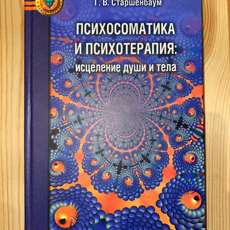 психосоматика и психотерапия исцеление души и тела старшенбаум. психосоматика и психотерапия исцеление души и тела. старшенбаум диагностика тесты психосоматика. психосоматика психогенетика старшенбаум. геннадий владимирович старшенбаум.
