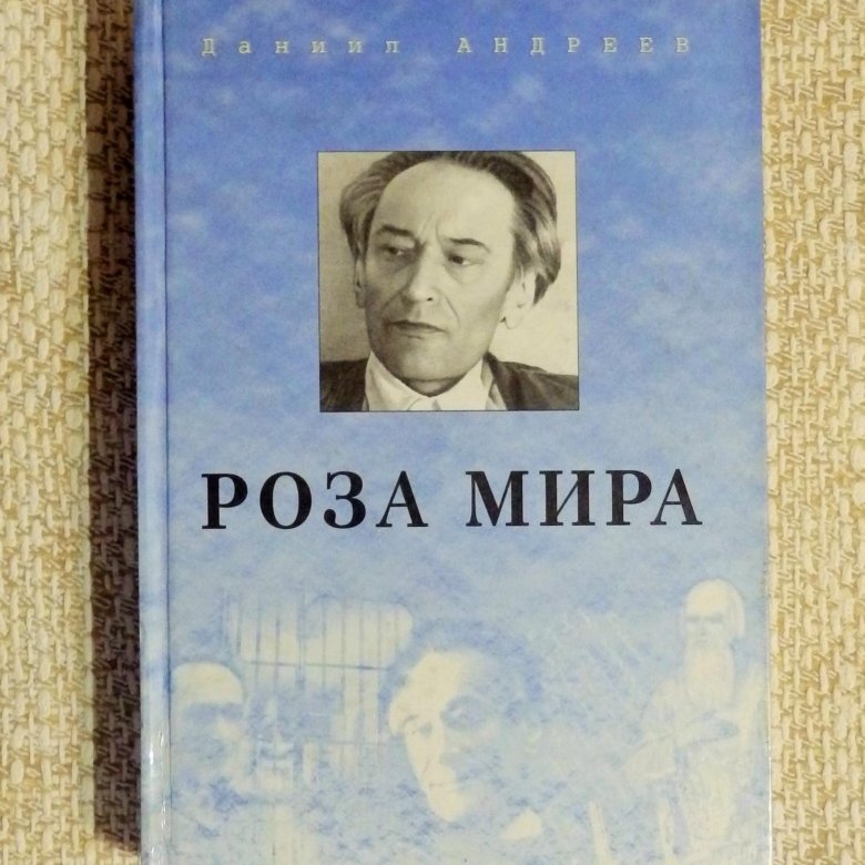 Роза Мира Даниил Леонидович Андреев Книга Купить