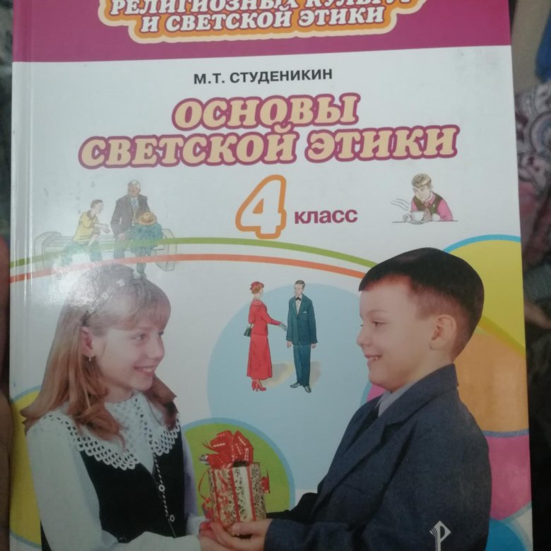 Основы светской этики 3 урок 4 класс. Основы светской этики 3 урок 4 класс