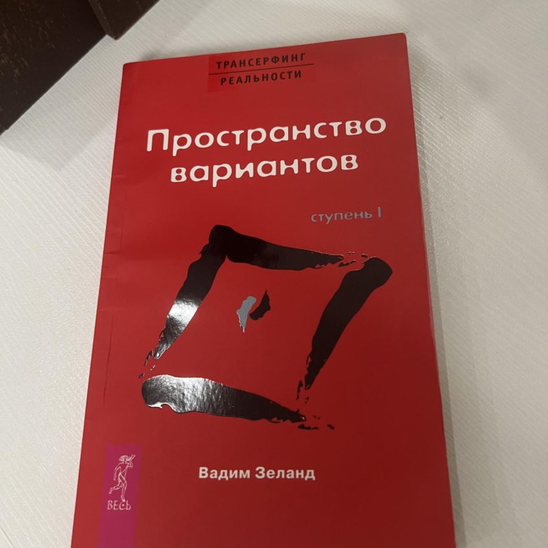 Книги вадима зеланда