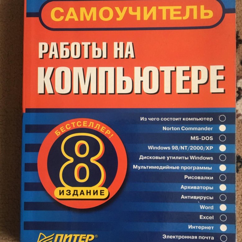 8 издание. Самоучитель работы на компьютере. Александр Левин самоучитель работы на компьютере. Самоучитель работы на компьютере Александр Леви. Самоучитель работы на компьютере самоучитель Левина.