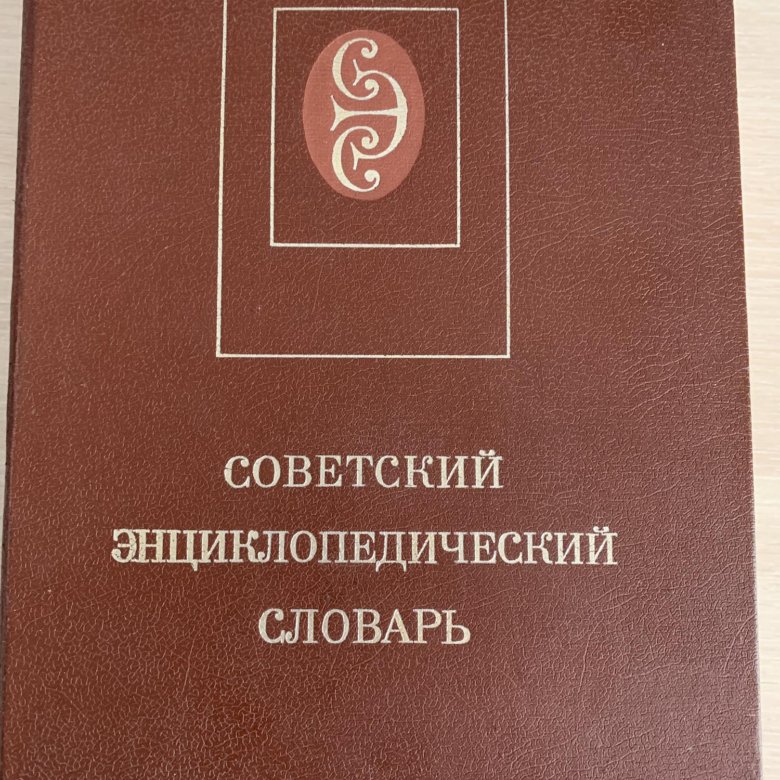 Литературный энциклопедический словарь м 1987. Советский энциклопедический словарь. Советский энциклопедический словарь книга. Физический энциклопедический словарь. Литературный энциклопедический словарь 1987.