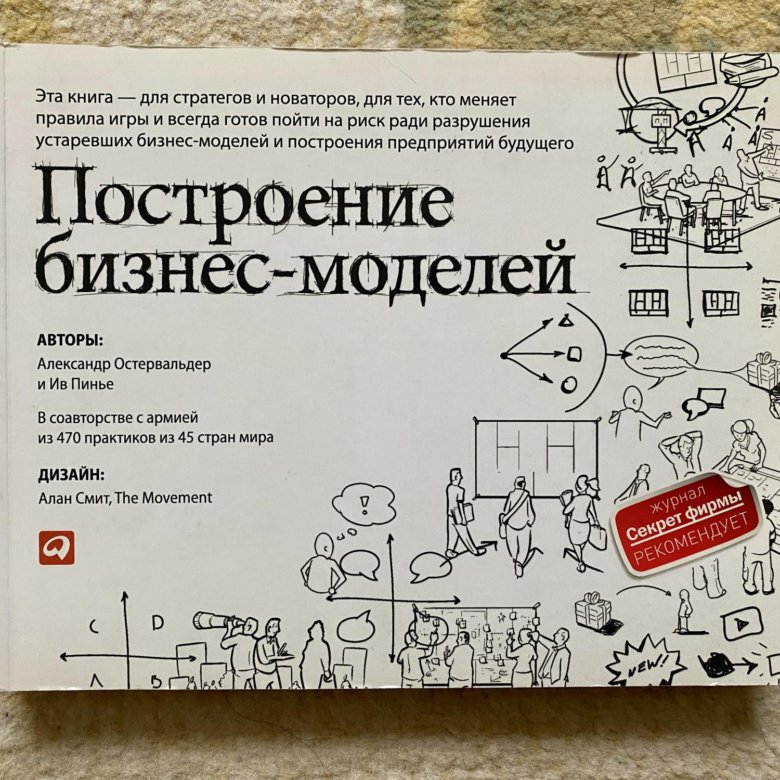 Пинье построение бизнес моделей. Построение бизнес моделей. Ив Пинье построение бизнес-моделей. Построение книги. Книги как построить бизнес.