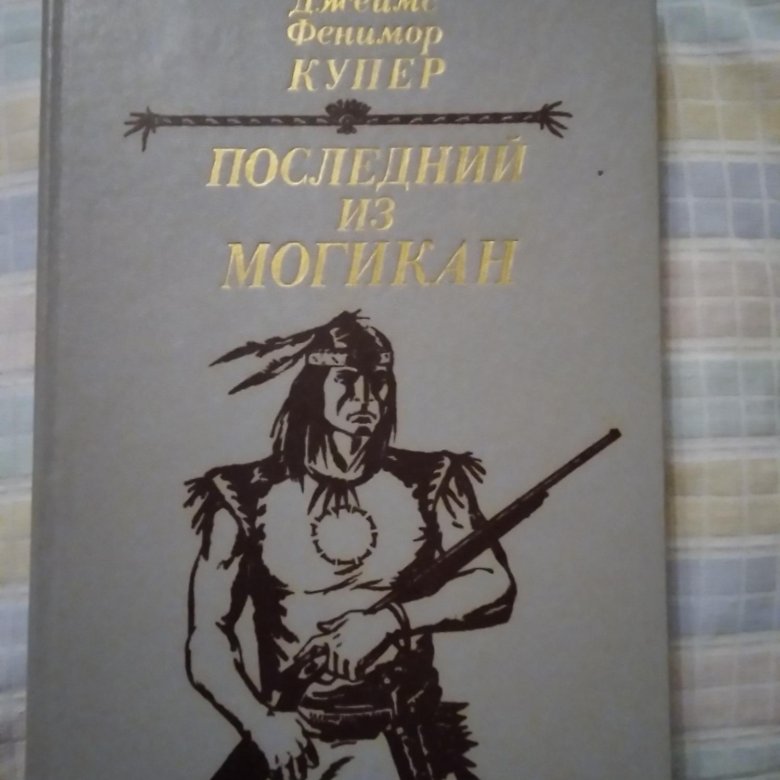 Купер. Последний из могикан. Художник ч.э.Брок.