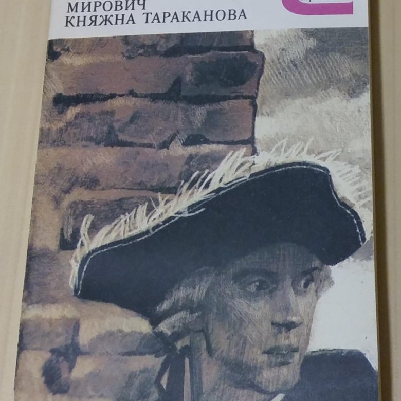 Княжна тараканова книга