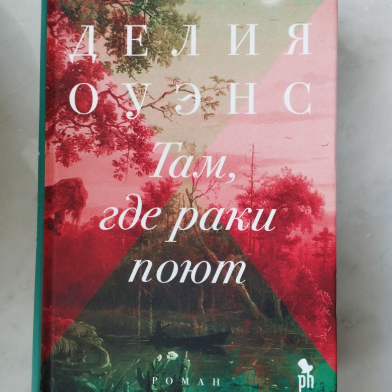 Там Где Раки Поют Купить Книгу