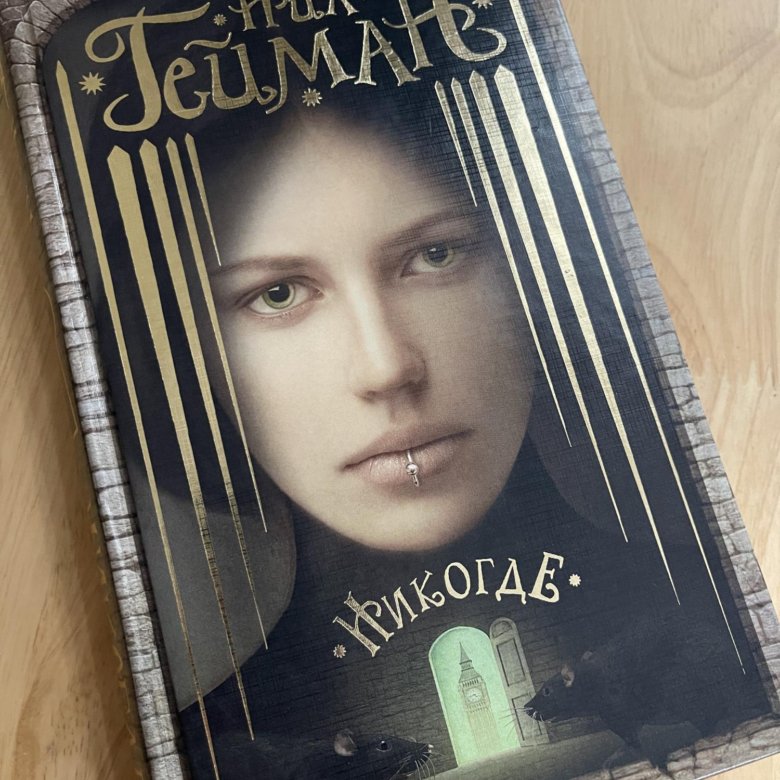 Нил Гейман Никогде Купить Книгу