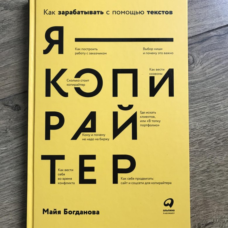 Я - копирайтер. Богданова Майя И. – купить в Санкт-Петербурге, цена 450 ...