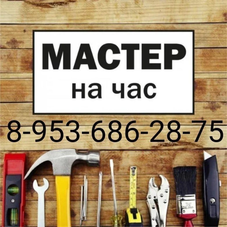 Мастер на час картинки для объявлений