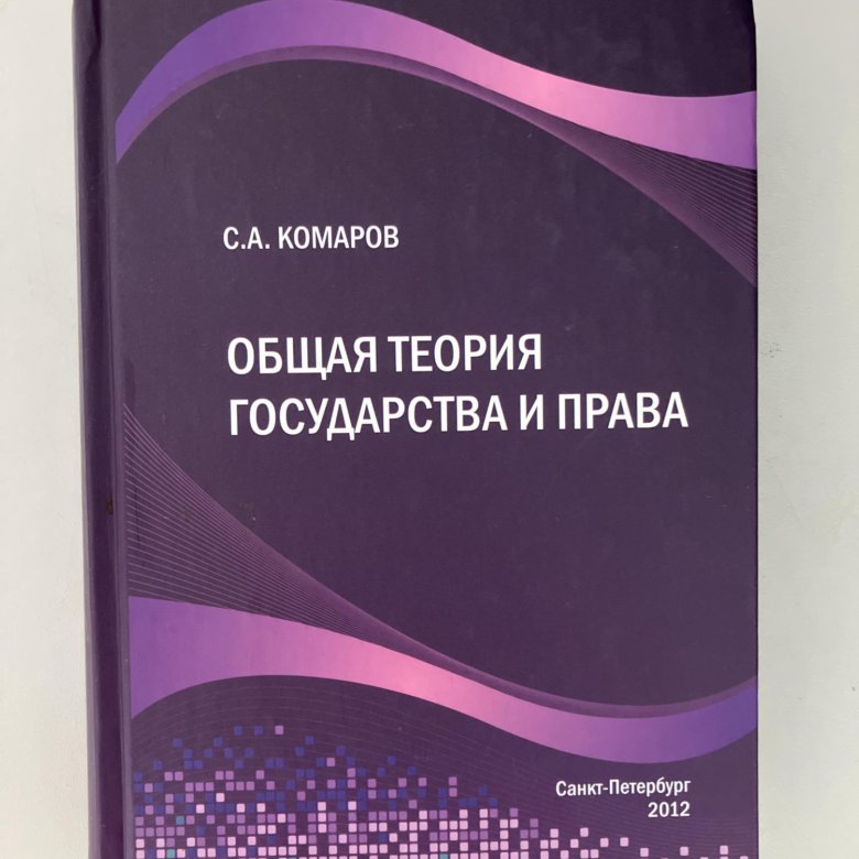 Радько т н теория государства и права в схемах и определениях учебное пособие