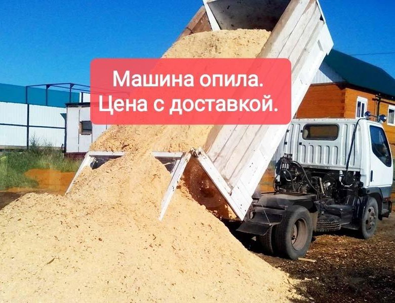 Опил, опилки с доставкой, 6-8 кубов. – купить в Тюмени, цена 500 руб ...