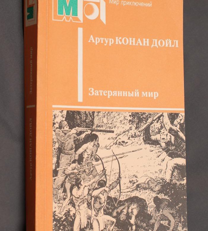 Конан Дойл Затерянный мир – купить в Москве, цена 150 руб., дата ...
