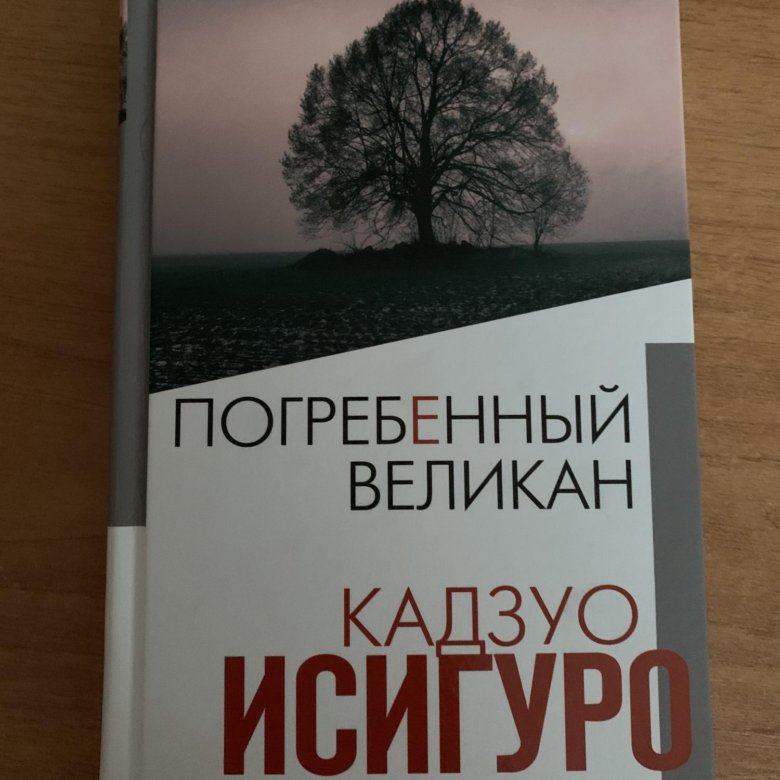 Погребенный великан кадзуо исигуро