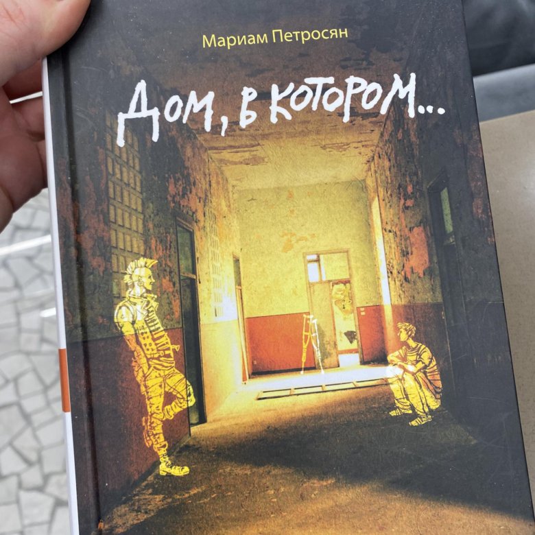 Дом в котором мариам петросян книга читать. Дом, в котором… Мариам Петросян книга. Дом в котором Мариам Петросян. Дом, в котором… Мариам Петросян книга отзывы.