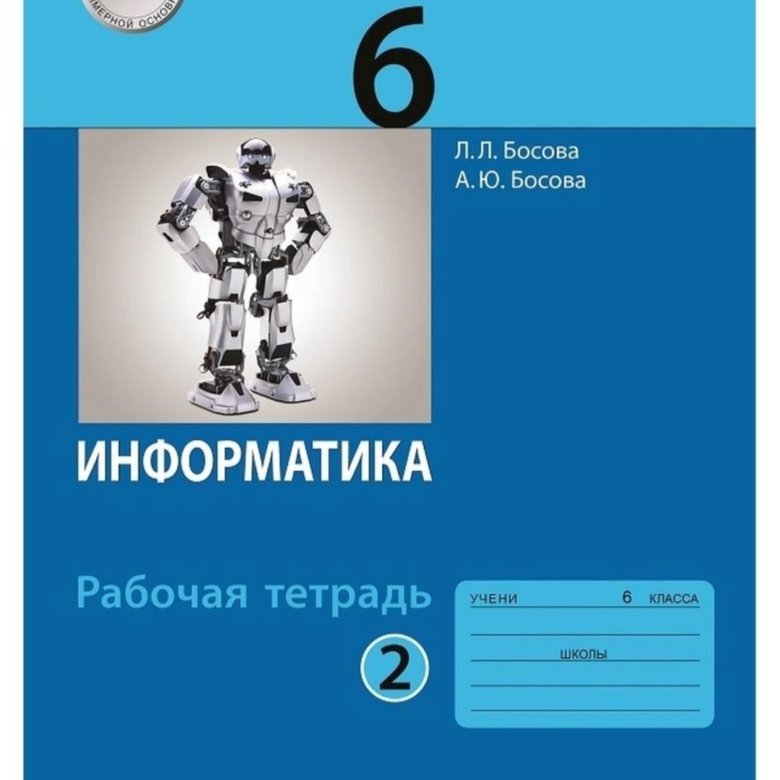 Тетрадь по информатике босов. Учебник по информатике 6 класс. Информатика. 6 Класс. Учебник. Информатика босова. Учебник Информатика 6.