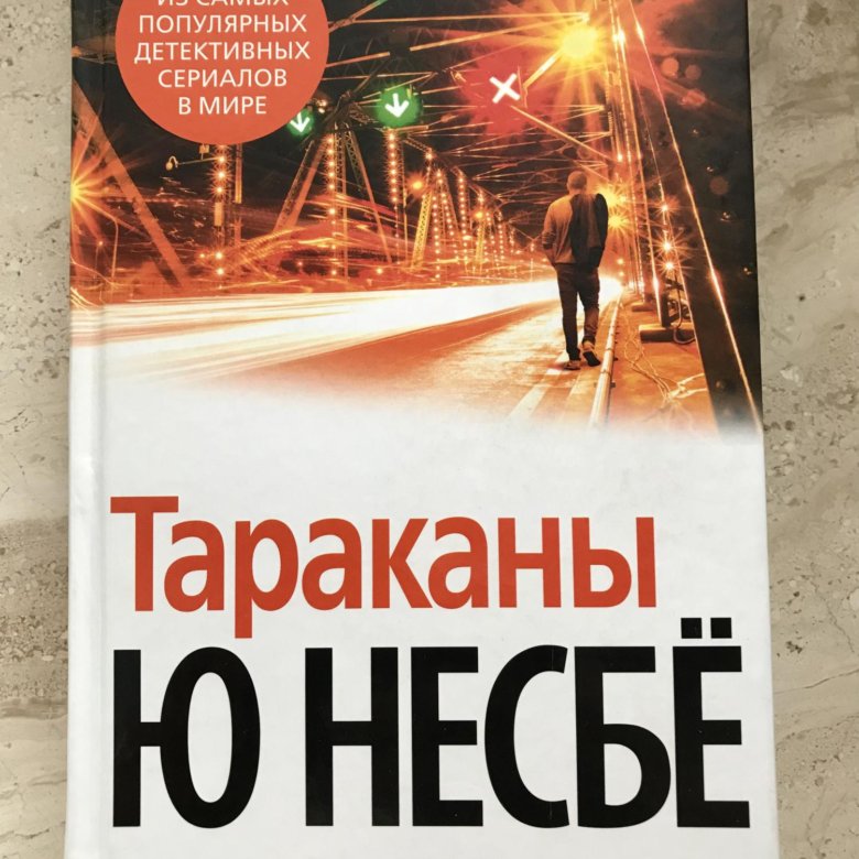 Несбе тараканы. Ю Несбе "тараканы". Ю нёсбе тараканы книга. Несбе книги.