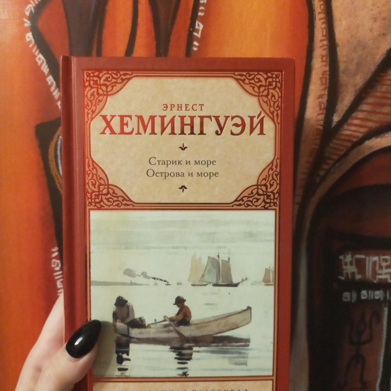Острова и море хемингуэй. 70 лет 1952 хемингуэй э старик и море. хемингуэй старик и море книга. старик и море обложка книги. старик и море хемингуэй обложка.