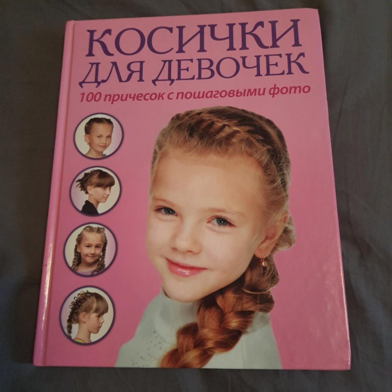 Кос книги. Косички книга. Книга девочка с косичками. Французская косичка книга.