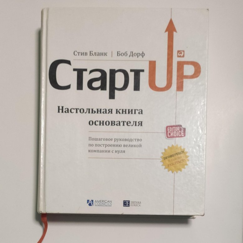 Книга про основателя. Боб дорф, стив бланк «стартап: настольная книга основателя».