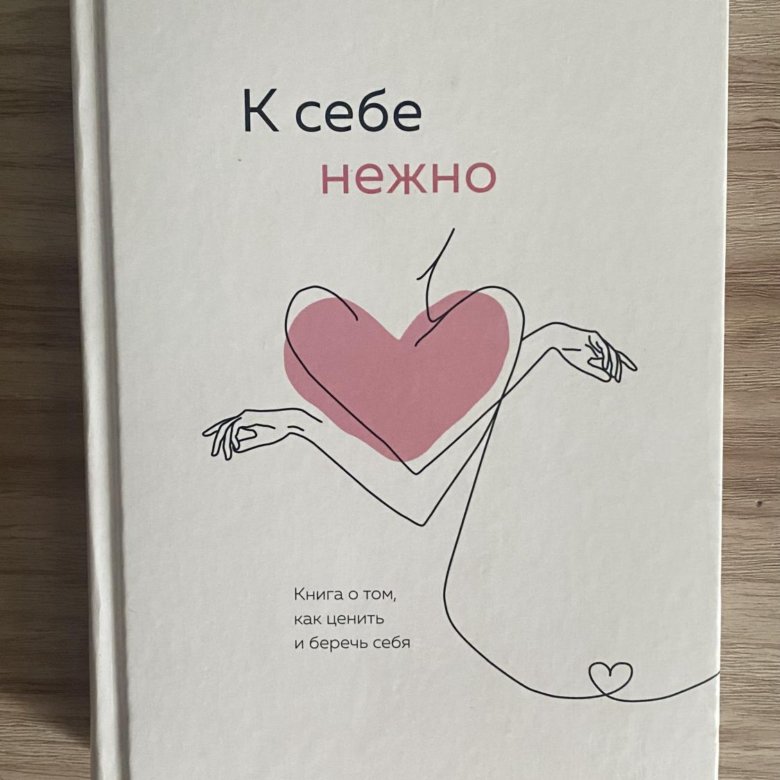 К себе нежно книга