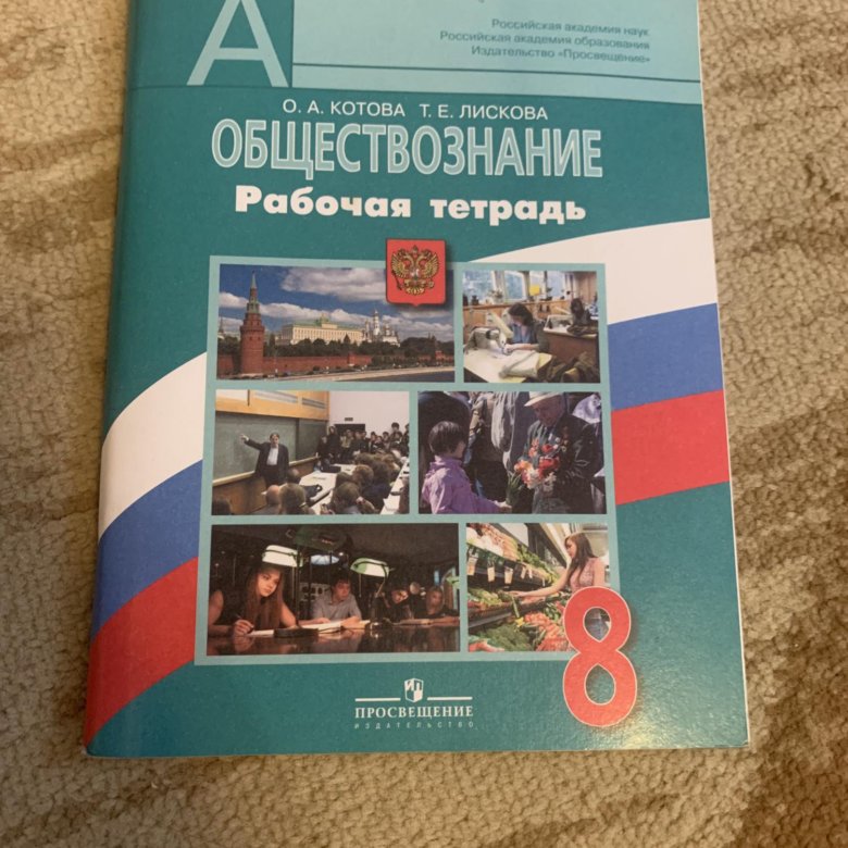 Тетрадь по обществознанию 10 класс. Обществознание 8 класс рабочая тетрадь Котова Лискова. Рабочая тетрадь Обществознание 8 класс Боголюбов. Учебник по обществознанию 8 класс Боголюбов рабочая тетрадь. Рабочая тетрадь по обществознанию 8 класс к учебнику Боголюбова.