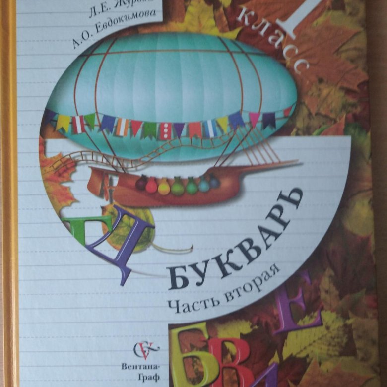 Букварь 21 век. Букварь – л.е. Журова. Букварь. Авторы: Журова л.е., Евдокимова а.о.. Букварь начальная школа 21 века. Букварь школа 21 века.