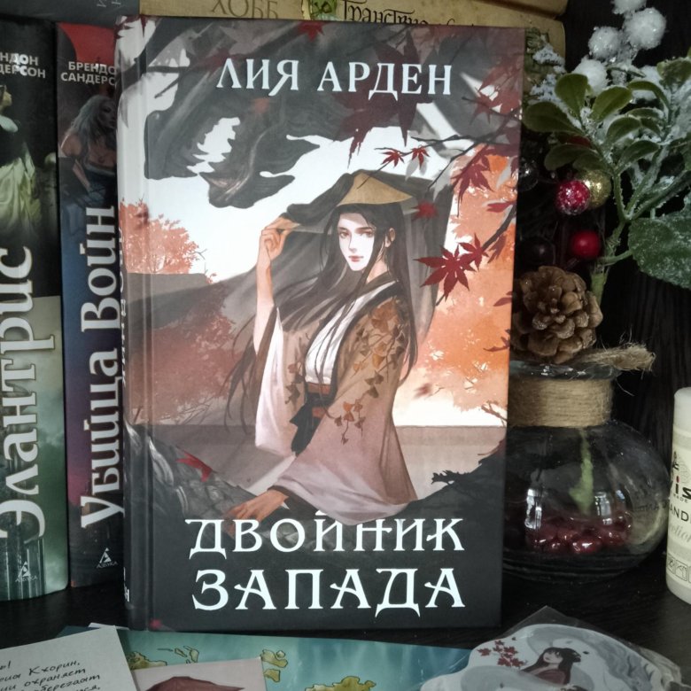 Двойник запада арден читать