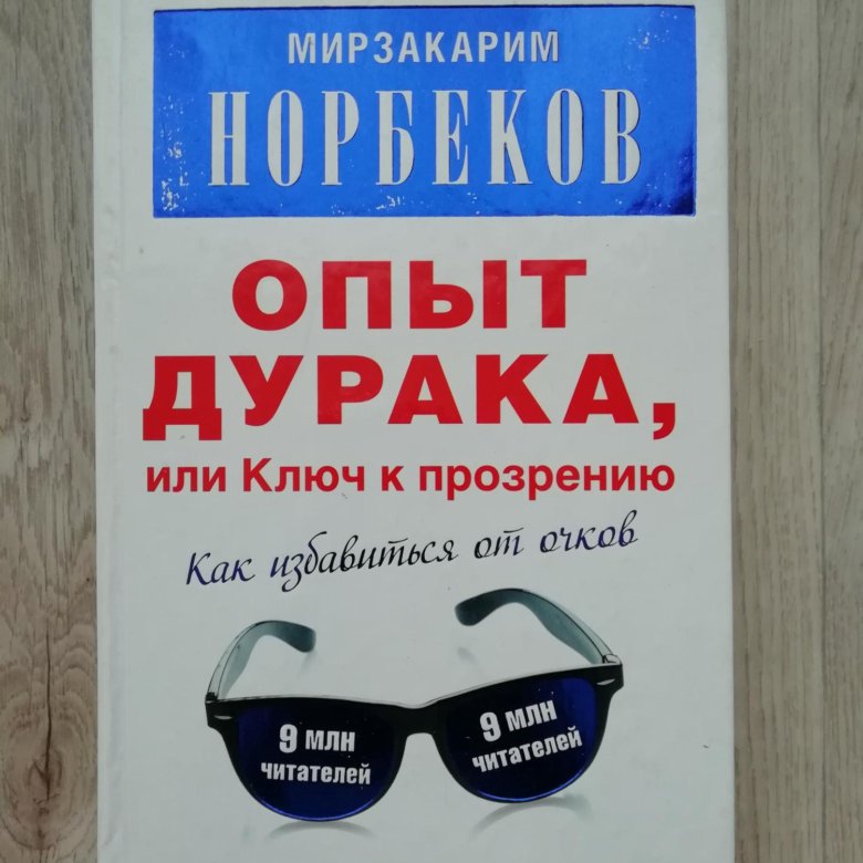 Опыт дурака