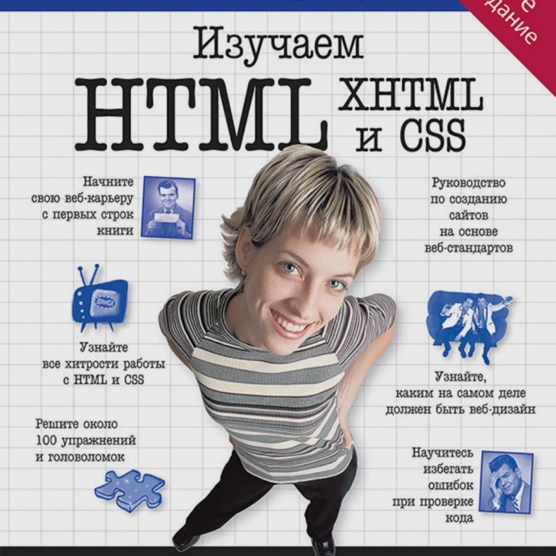 Изучаем html элизабет фримен. Эрик Фримен Элизабет Фримен изучаем html XHTML И CSS. Изучаем html, XHTML И CSS (head first). Элизабет Робсон, Эрик Фримен. Книга изучаем html Эрик Фримен. Html CSS учебник.