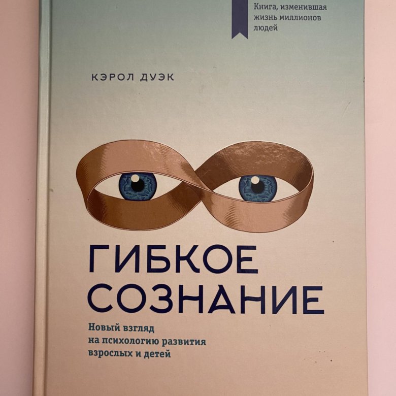 Кэрол дуэк. Дуэк Кэрол "гибкое сознание". Гибкое сознание инфографика. Кэрол Дуэк мышление роста книга.